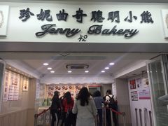 -珍妮曲奇聪明小熊(尖沙咀店)