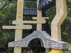 -烟水渔庄餐厅(西溪湿地店)