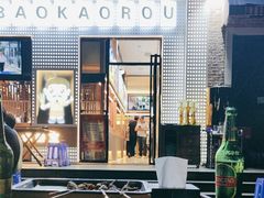 -叁宝烤肉• 西安烧烤(太乙路店)