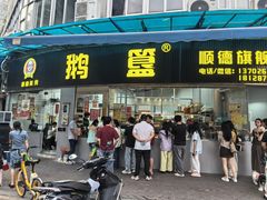 -鹅簋(顺德总店)