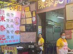 -陳添記·祖傳爽鱼皮(十五甫三巷店)