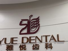 -雅悦齿科(顾村公园店)