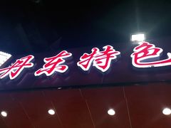 -丹东特色烤肉(学府路一部店)