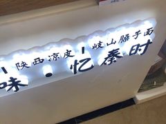门面-忆秦时(银泰in77店)