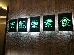-五观堂素食(新华路店)