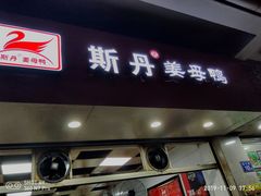 门面-斯丹姜母鸭·古法干香(涂门街总店)