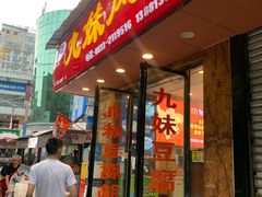 -嘉州九妹凤爪(乐山总店)