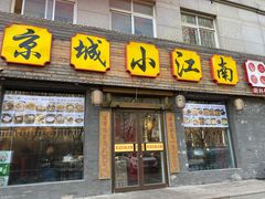 门面-京城小江南·北京烤鸭·江南土菜·白鱼(中关村店)