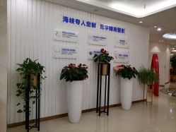 -海峡医疗美容医院