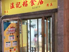 门面-清真老西北角温记粘食店(长沙路店)