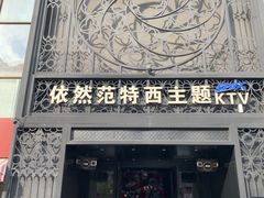 -范特西FANTASY量贩式KTV(民主广场店)