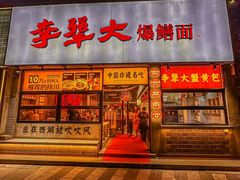 -李犟大爆鳝面·手工蟹黄包(湖滨西湖店)