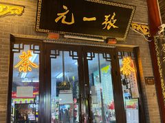 -张一元(前门店)