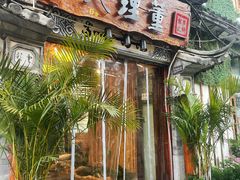 -大理董·董家小厨野生菌火锅(古城旗舰店)