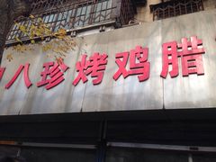 -土门八珍烤鸡腊味店(土门老店)