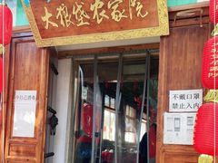 门面-大狼垡农家院