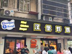 门面-前进5路汉堡炸鸡(前进五路店)