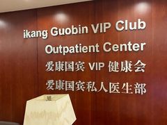 -爱康国宾体检中心(五角场万达广场分院)