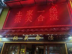 -张关合渣(航空大道店)