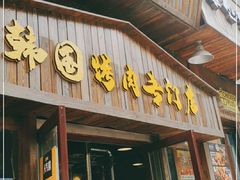 门面-釜山火炉·海鲜烤肉(紫藤路店)