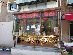 门面-老孙记烧鸡