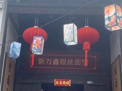 -新万鑫银丝面·非遗无锡味(惠山古镇店)