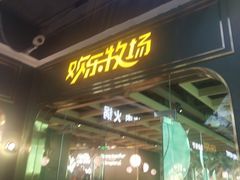 -欢乐牧场主题自助料理(T12店)