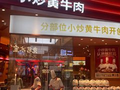 -辣可可·现炒黄牛肉(皇庭广场店)