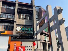 -东西巷