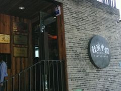 -杜家小馆(农大店)