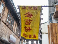 -王天顺海苔饼