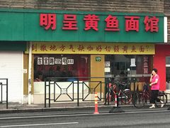 门面-明呈黄鱼面馆(斜土路店)