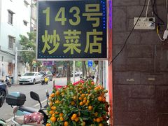 -海口滨海新村143号海南老字号炒菜店