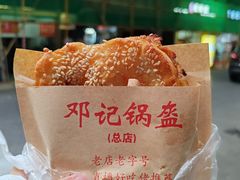 -鄧記鍋盔(总店)