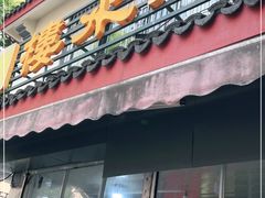 门面-近水阁糕点(皮市街店)