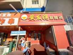 -安发瞧麻辣烫(总店)