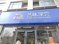 -艺味深尝(云锦路店)