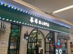 门面-茶港·点心·啫啫煲(范湖万达广场店)