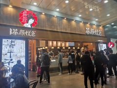 门面-茶颜悦色(花园道店)