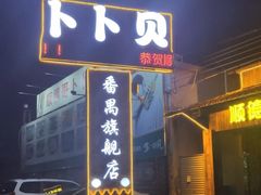 门面-顺德哥卜卜贝(旗舰店)