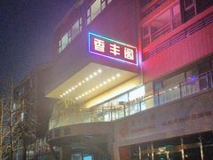 -香丰阁·烤鸭·川湘菜(清河店)