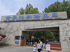 -世界地热博览园