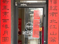 -福满圆(琨莎中心店)