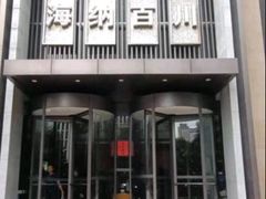 -海纳百川·都市温泉·足道·SPA(学院路店)