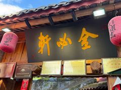 -金必轩(青岩店)