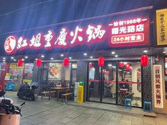 -红姐重庆火锅(曙光路店)