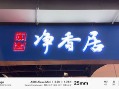 -真食净香居·内蒙稍麦(亚运村店)