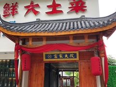 门面-富家大院·海鲜河鲜土菜坊(庭院式餐厅)