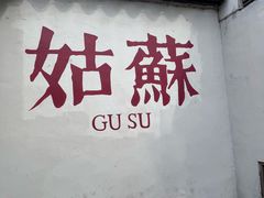 -笃笃笃糖粥(十全街店)
