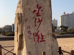 -青岛金沙滩
